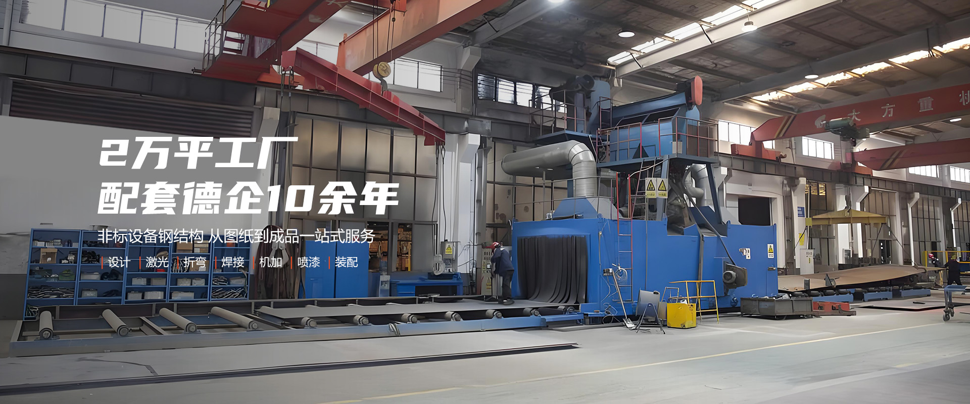 提供焊接、機(jī)加工、噴漆、噴砂、拋丸等一站式服務(wù)